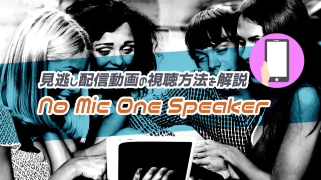 河村隆一『No Mic, One Speaker Concert』のライブ配信や見逃し配信動画の視聴方法を解説