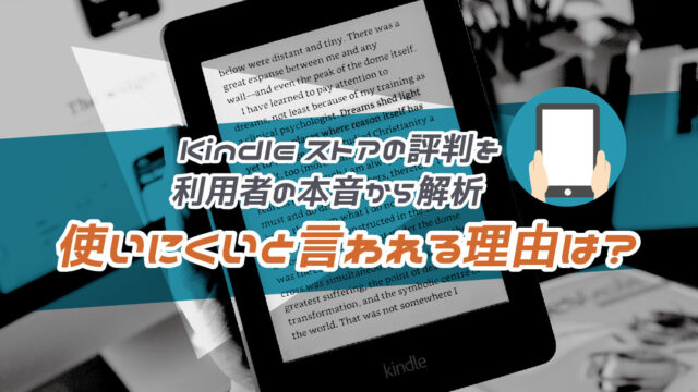 Kindleストアの評判