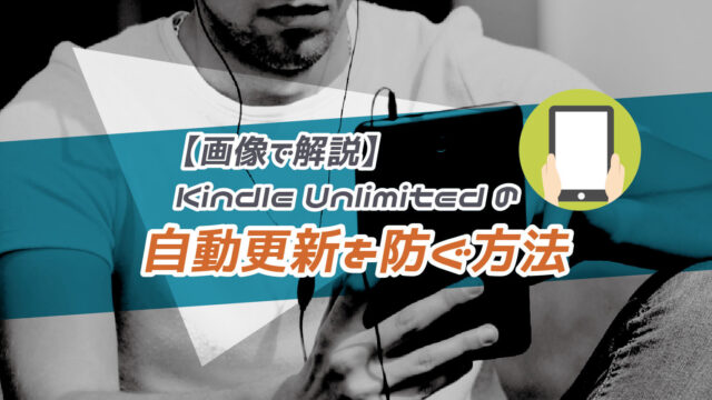 Kindle Unlimitedの自動更新を防ぐ方法