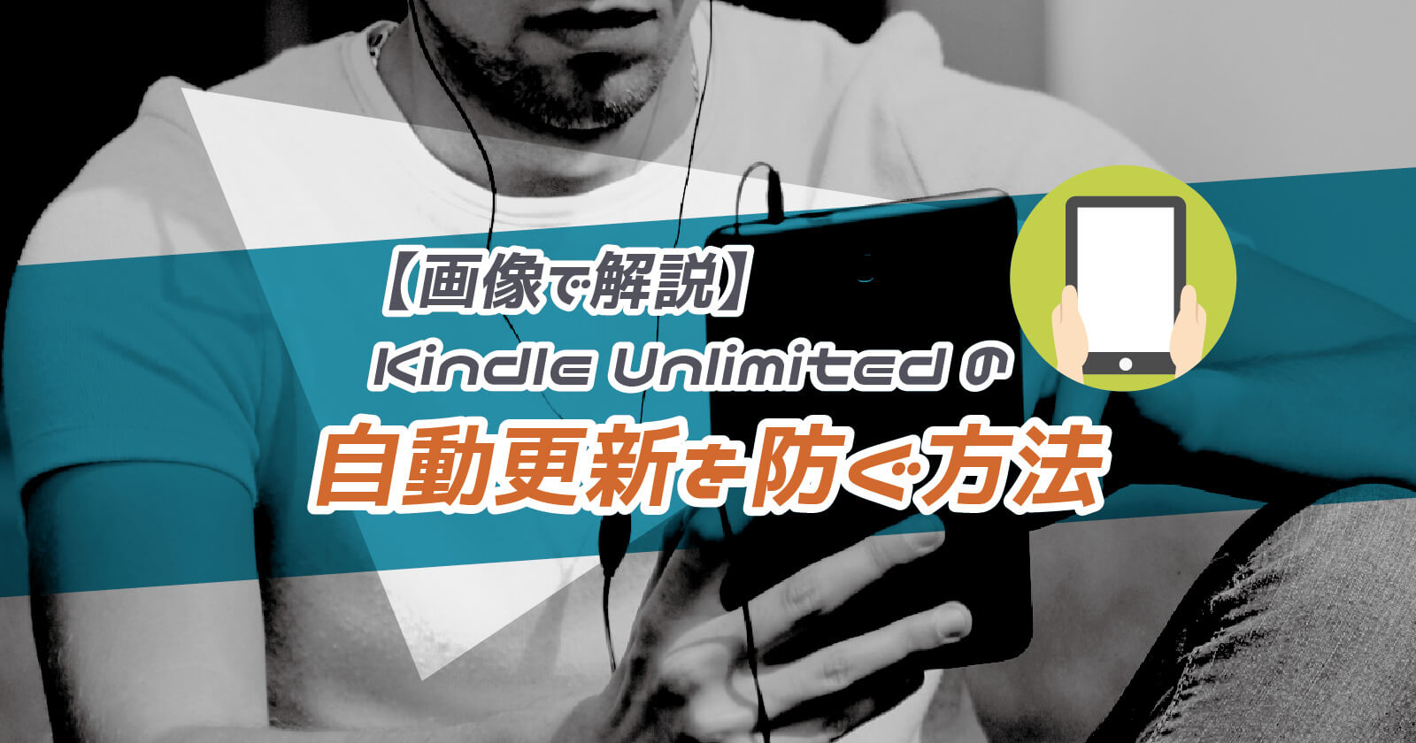 Kindle Unlimitedの自動更新を防ぐ方法を画像付きで解説 To Be Soldout