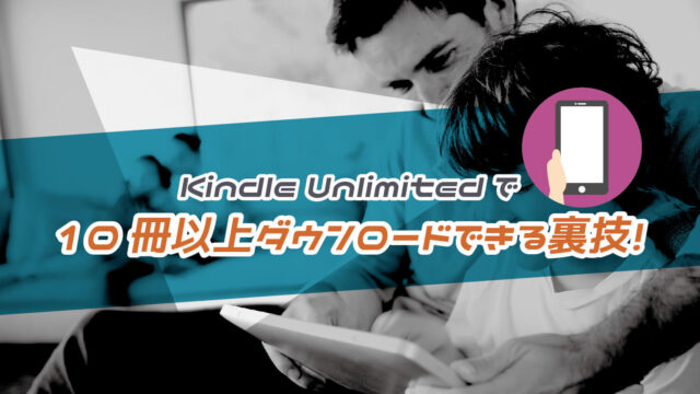 Kindle Unlimitedで10冊以上ダウンロードする裏技