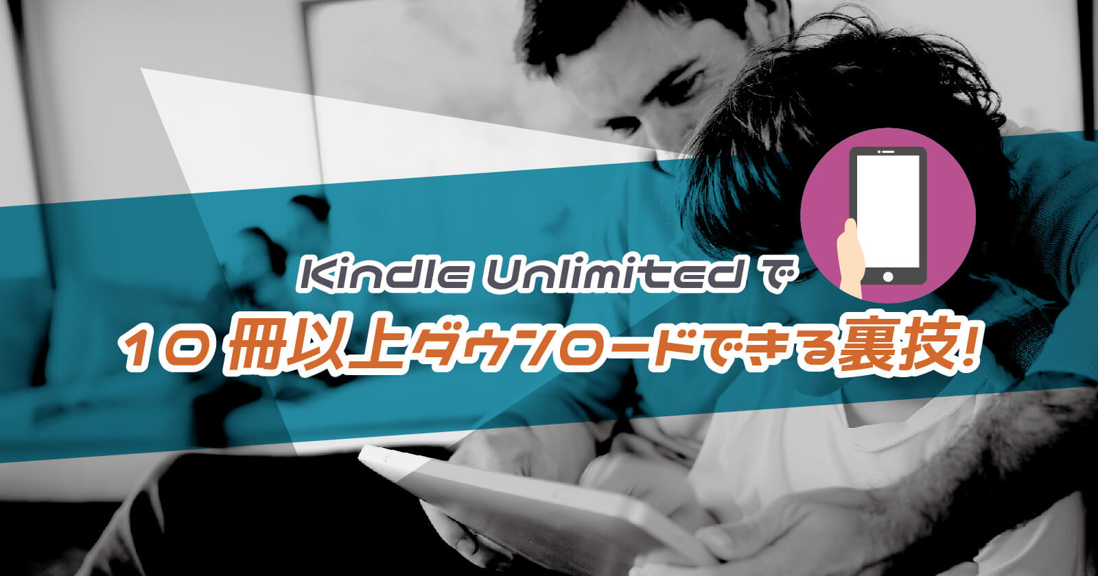 Kindle Unlimitedで10冊以上ダウンロードできる裏技 To Be Soldout