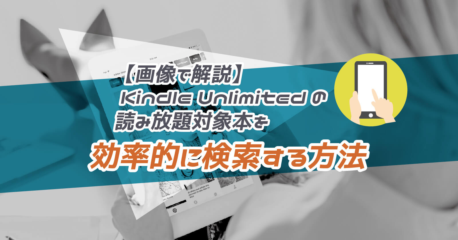 Kindle Unlimited対象本の効率的な検索方法 画像付きで探し方を徹底解説 To Be Soldout