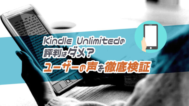 Kindle Unlimitedの口コミ評判はダメ？使いにくいかリアルなユーザーの声を徹底検証