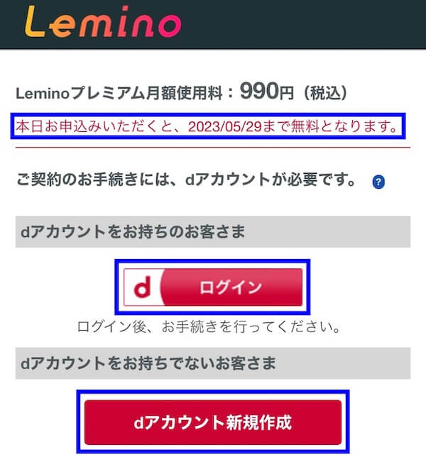 Lemino(レミノ)プレミアムの登録方法その2