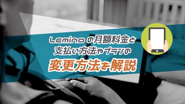 Lemino(レミノ)の月額料金はいくら？支払い方法やプランの変更方法を解説