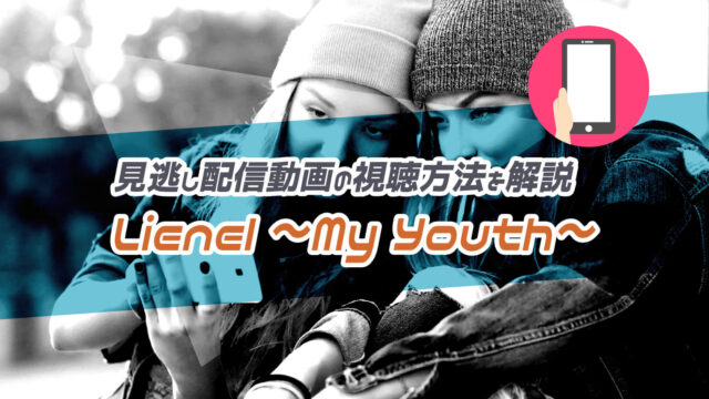 Lienelのツアー『Lienel 1st Live Tour 2024 〜My Youth〜』のライブ配信や見逃し配信動画の視聴方法を解説