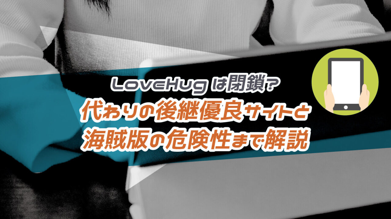 LoveHugは閉鎖後の代わりとなる後継優良サイト