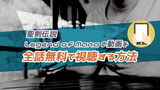 聖剣伝説 Legend of Manaの動画を全話無料で視聴する方法