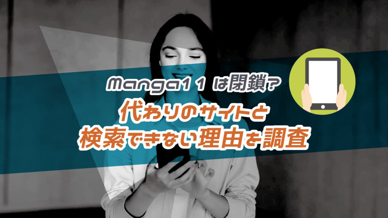 Manga11の閉鎖と代わりのサイト