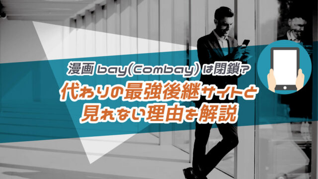 漫画bay(Combay)の閉鎖と代わりの最強後継サイト