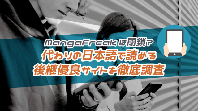 MangaFreakは閉鎖？代わりの日本語で読める後継優良サイトを徹底調査