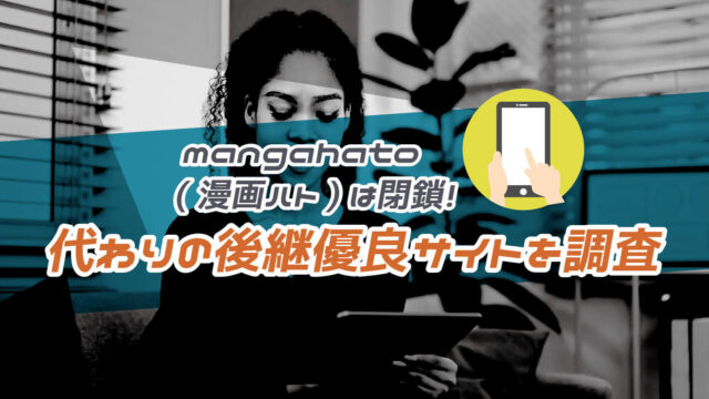 mangahato(漫画ハト)は閉鎖！代わりの後継優良サイトとRawQVとの関係性を徹底調査