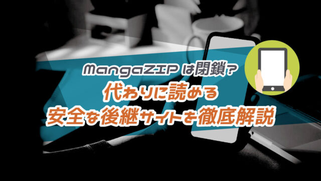 MangaZIPは閉鎖？代わりに読める安全な後継サイト