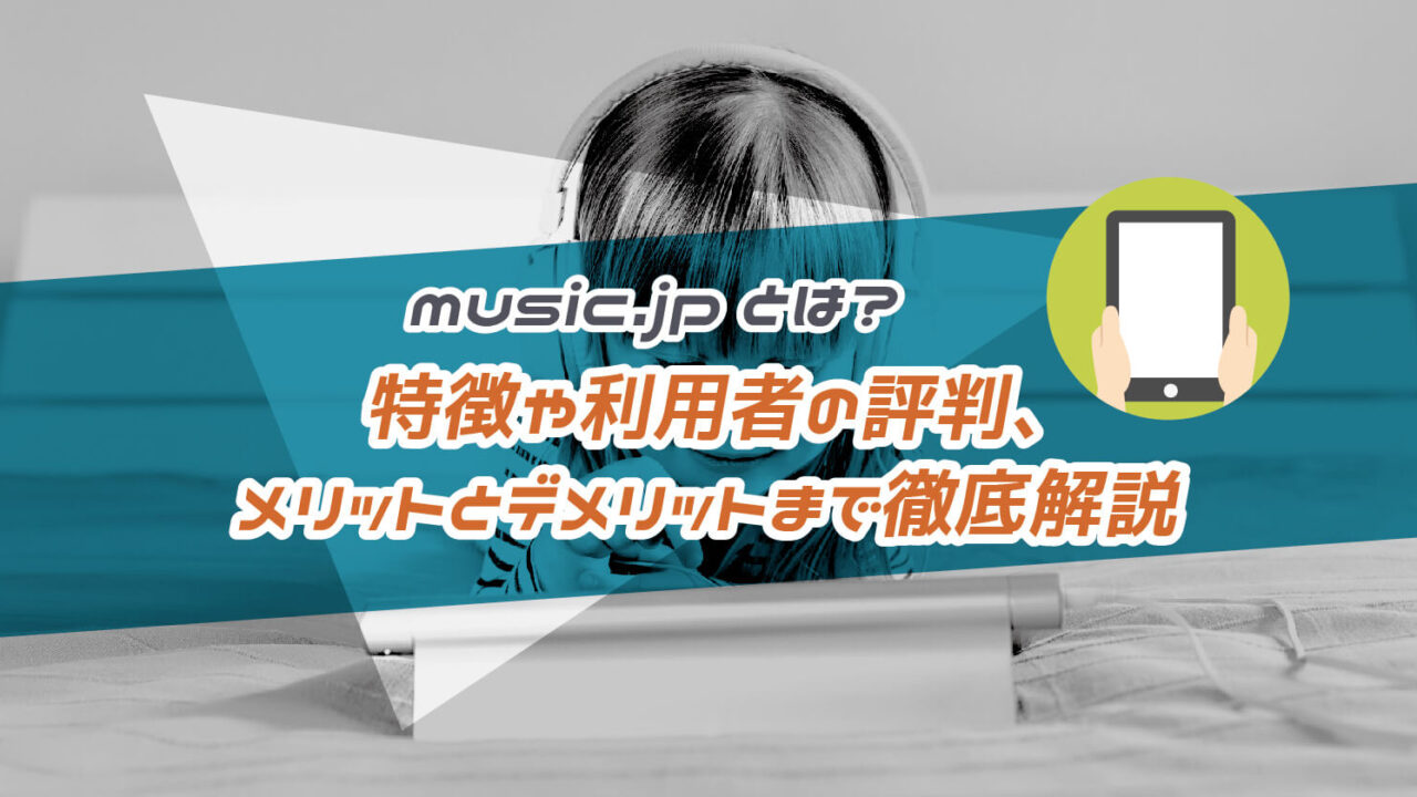 music.jpの評判