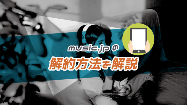 music.jpの解約方法