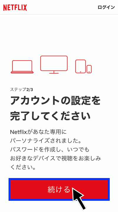 Netflixの登録方法その3