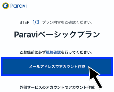 Paraviの無料体験に登録する方法その10