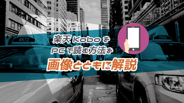 楽天KoboをPCで読むにはデスクトップアプリが必要！ダウンロードの方法や読めない時の対処法を解説