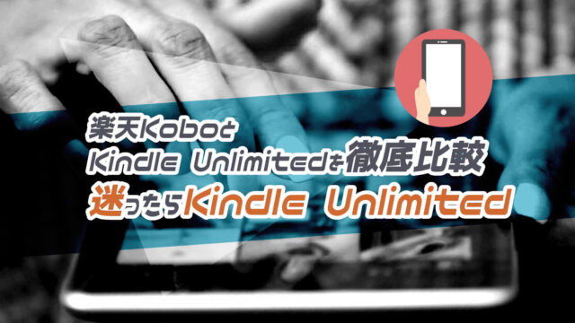 楽天KoboとKindle Unlimitedの読み放題を徹底比較！迷ったら総合力の高いKindle Unlimitedが最適解