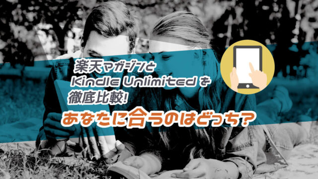 楽天マガジンとKindle Unlimitedの違いを比較