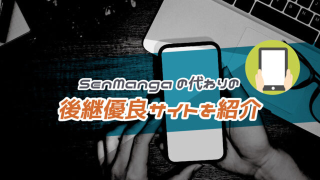 SenMangaの代わりの後継優良サイト