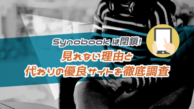 Synobookは閉鎖！見れない理由と代わりにBL漫画が読める後継優良サイトを徹底調査