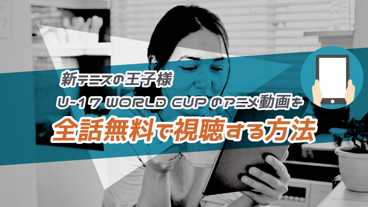 新テニスの王子様 U-17 WORLD CUPのアニメ動画を全話無料で視聴する方法