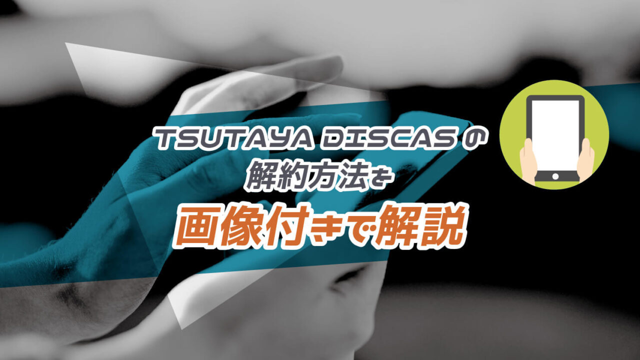 TSUTAYA DISCASの解約方法