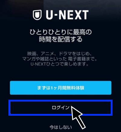 U-NEXTアプリのダウンロード方法その3