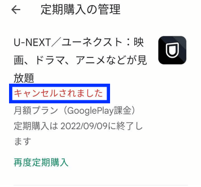 U-NEXTの解約方法(GooglePlayで登録した場合)その10