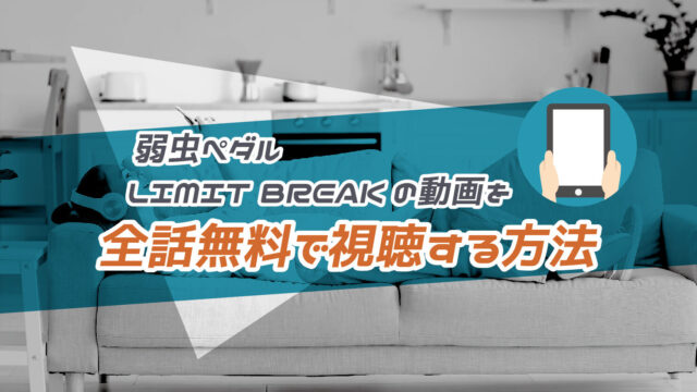 弱虫ペダル LIMIT BREAKの動画を全話無料で視聴する方法