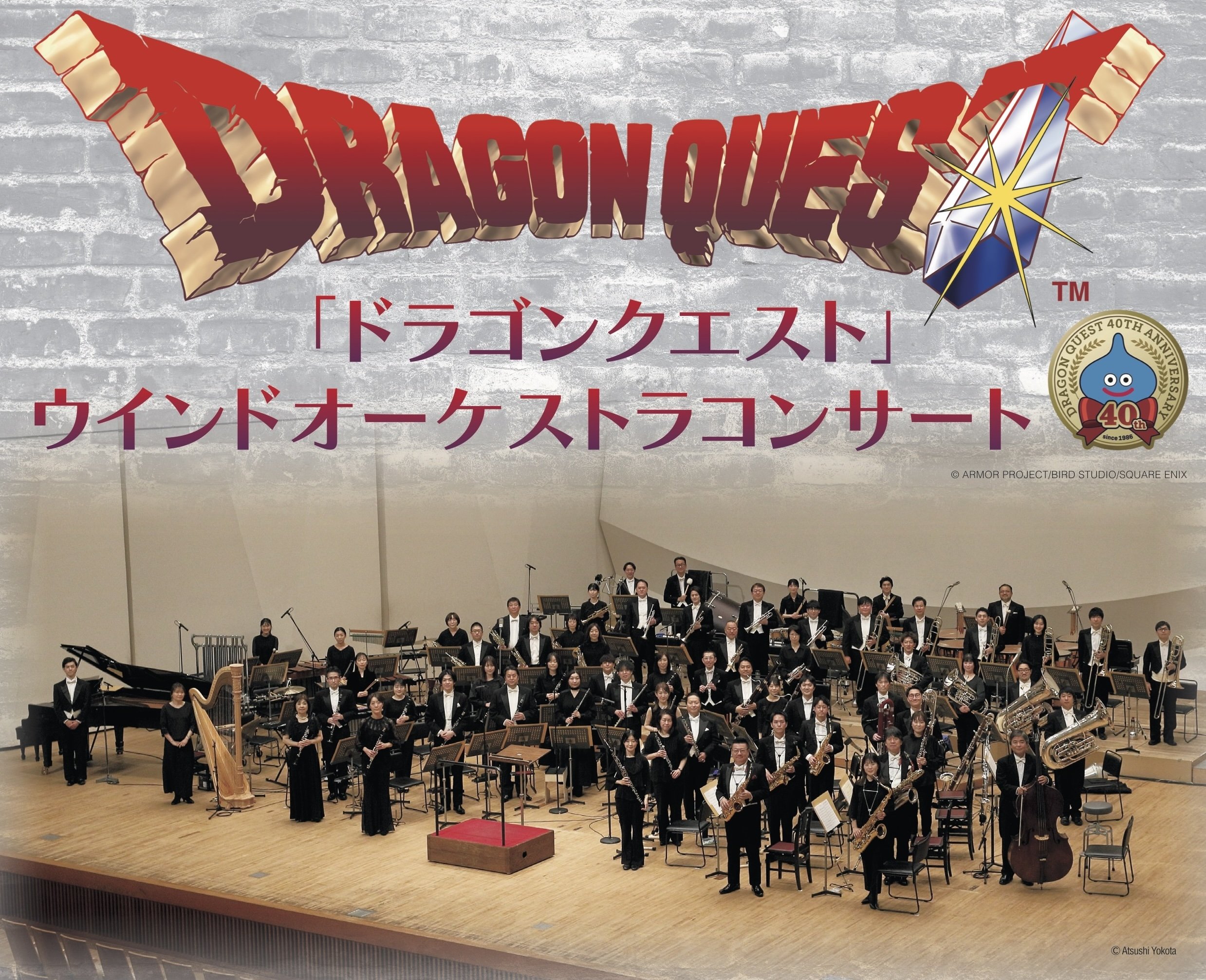 ドラゴンクエスト」ウインドオーケストラコンサート｜キョードー東京