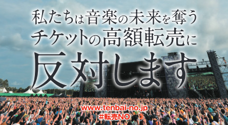 私たちは音楽の未来を奪うチケットの高額転売に反対します