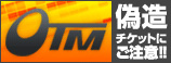 OTM 偽造チケットにご注意！