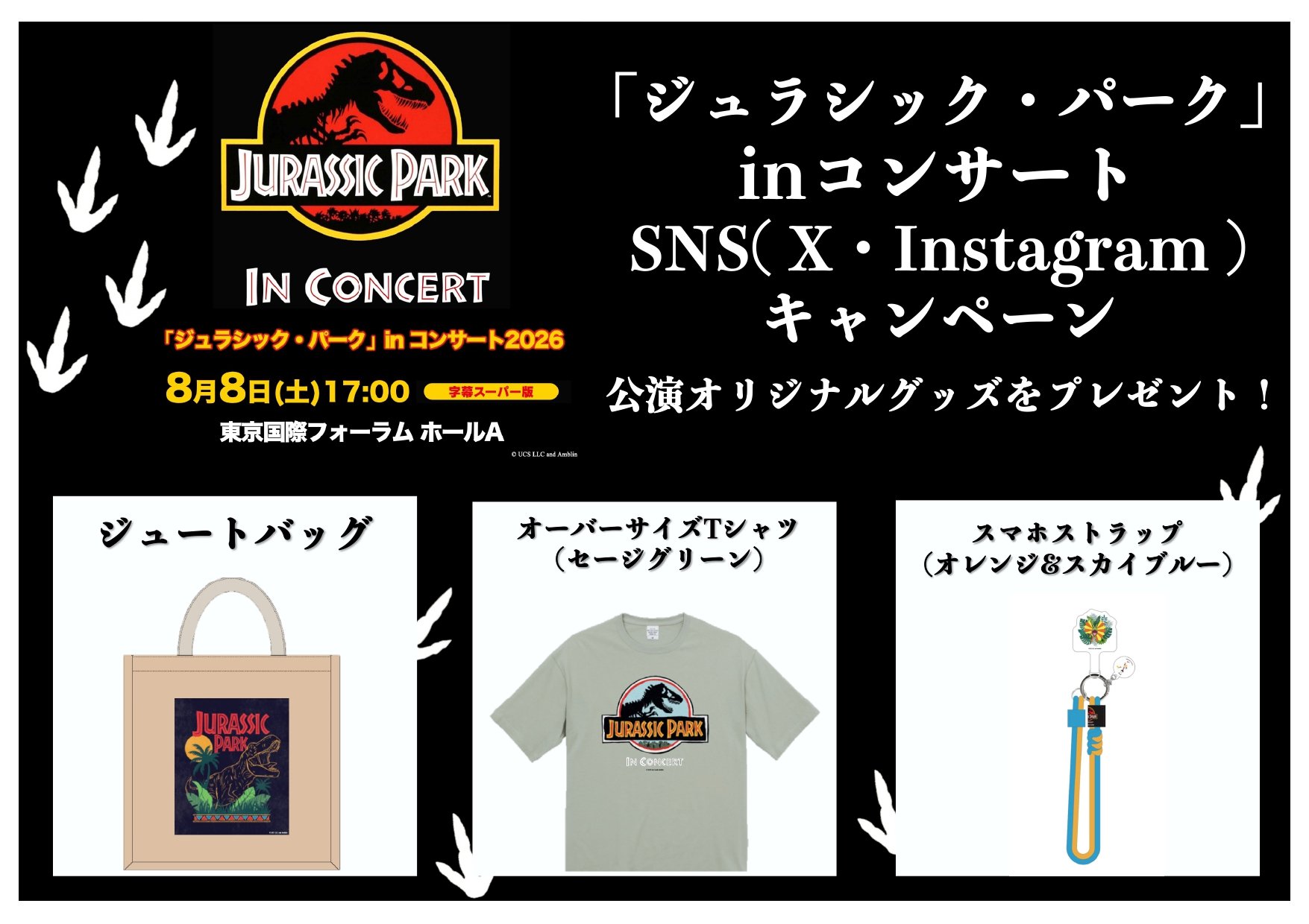 フォロー＆いいねで当たる／「ジュラシック・パーク」in コンサート