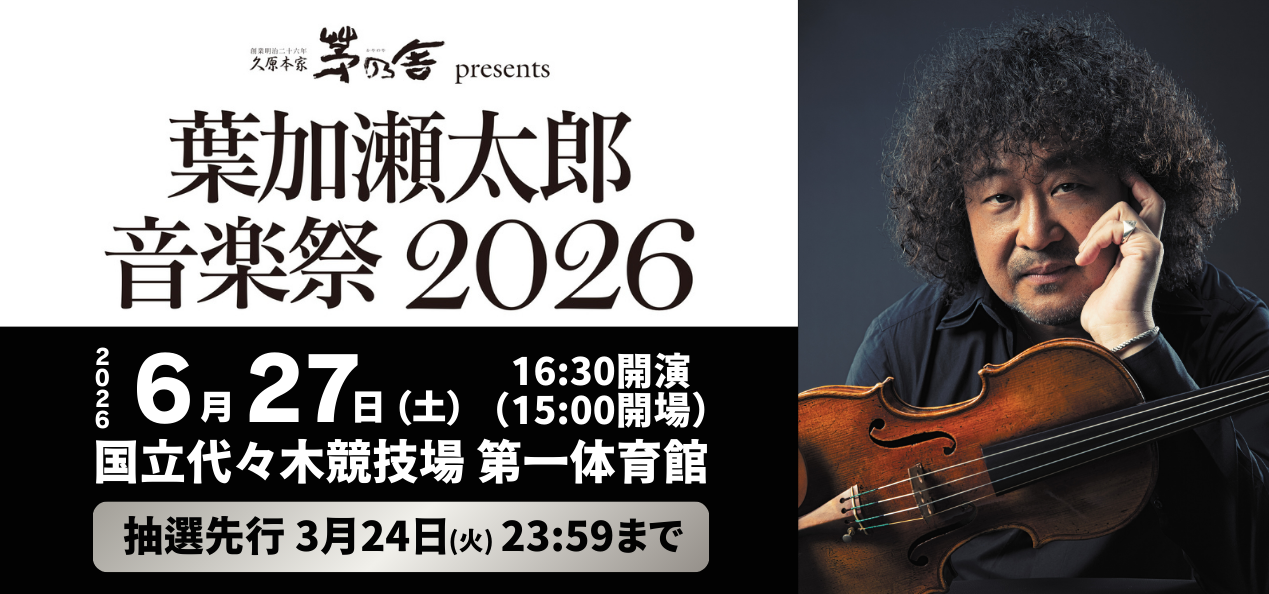 葉加瀬太郎音楽祭