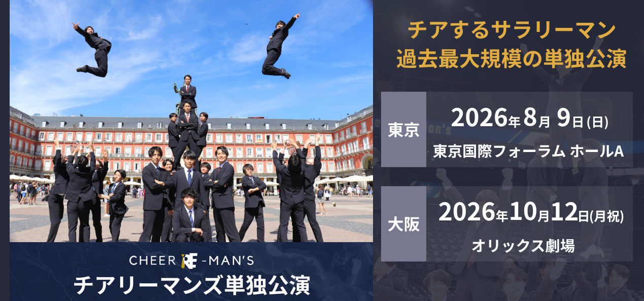 チアリーマンズ