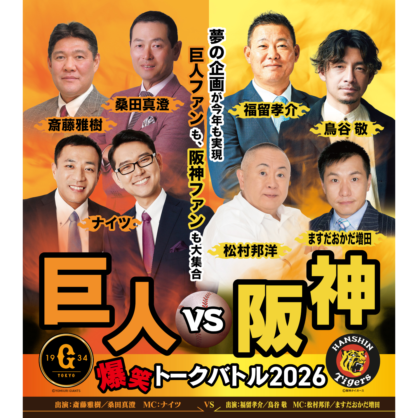 巨人vs阪神爆笑トークバトル