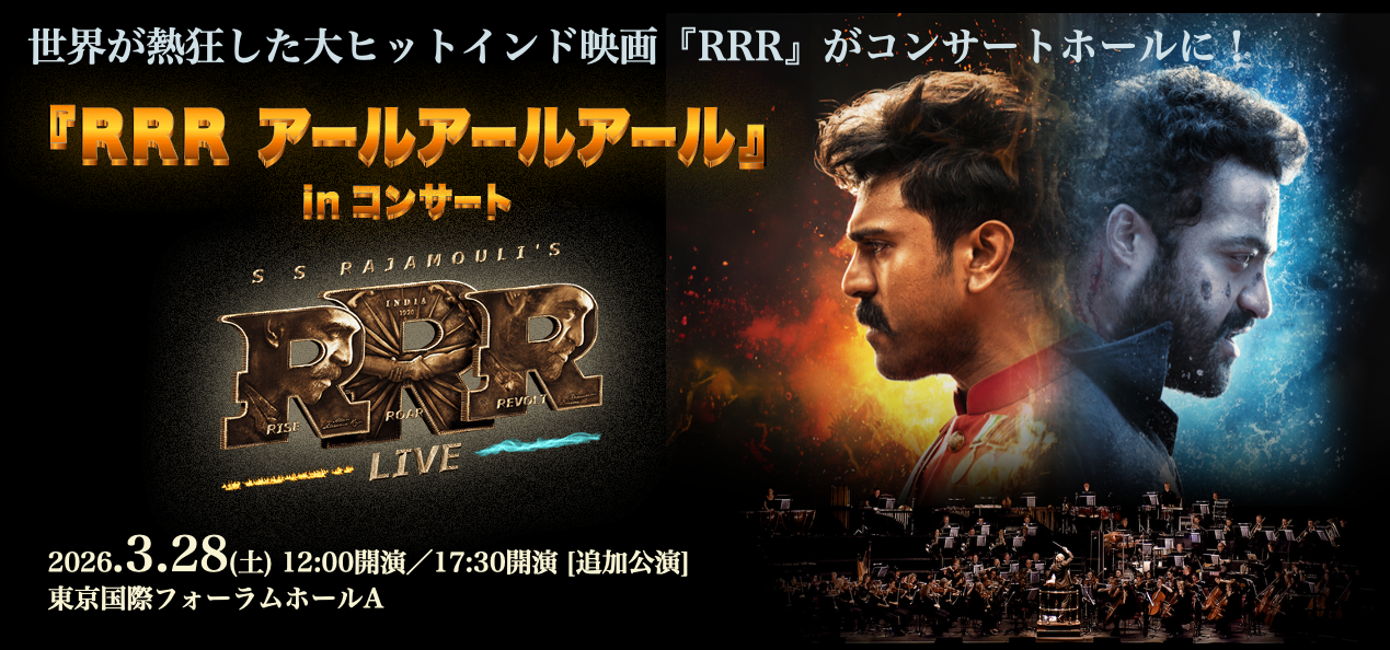 「RRR」inコンサート