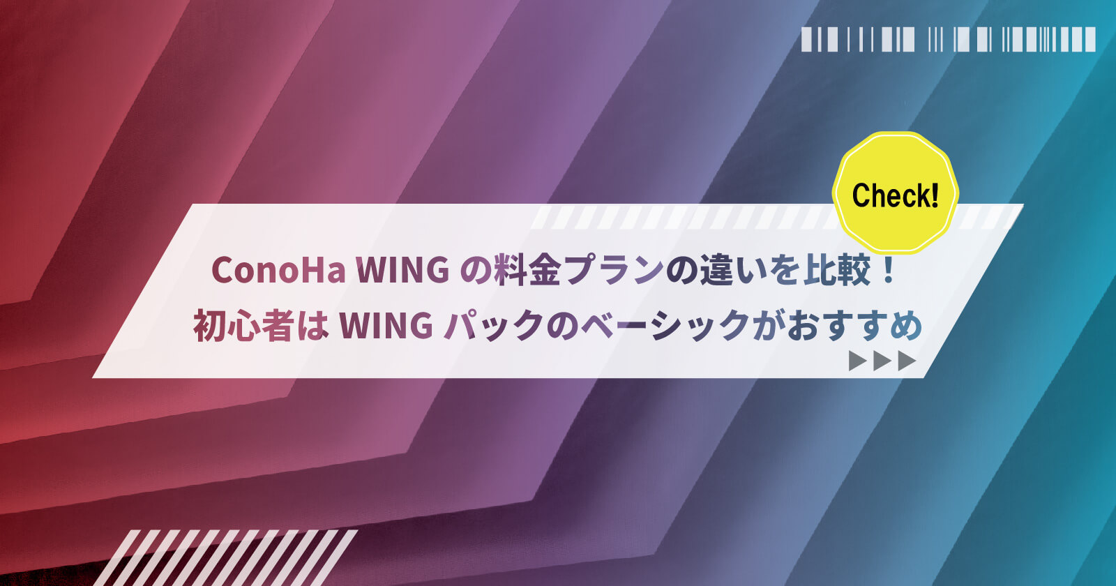 ConoHa WINGの料金プラン