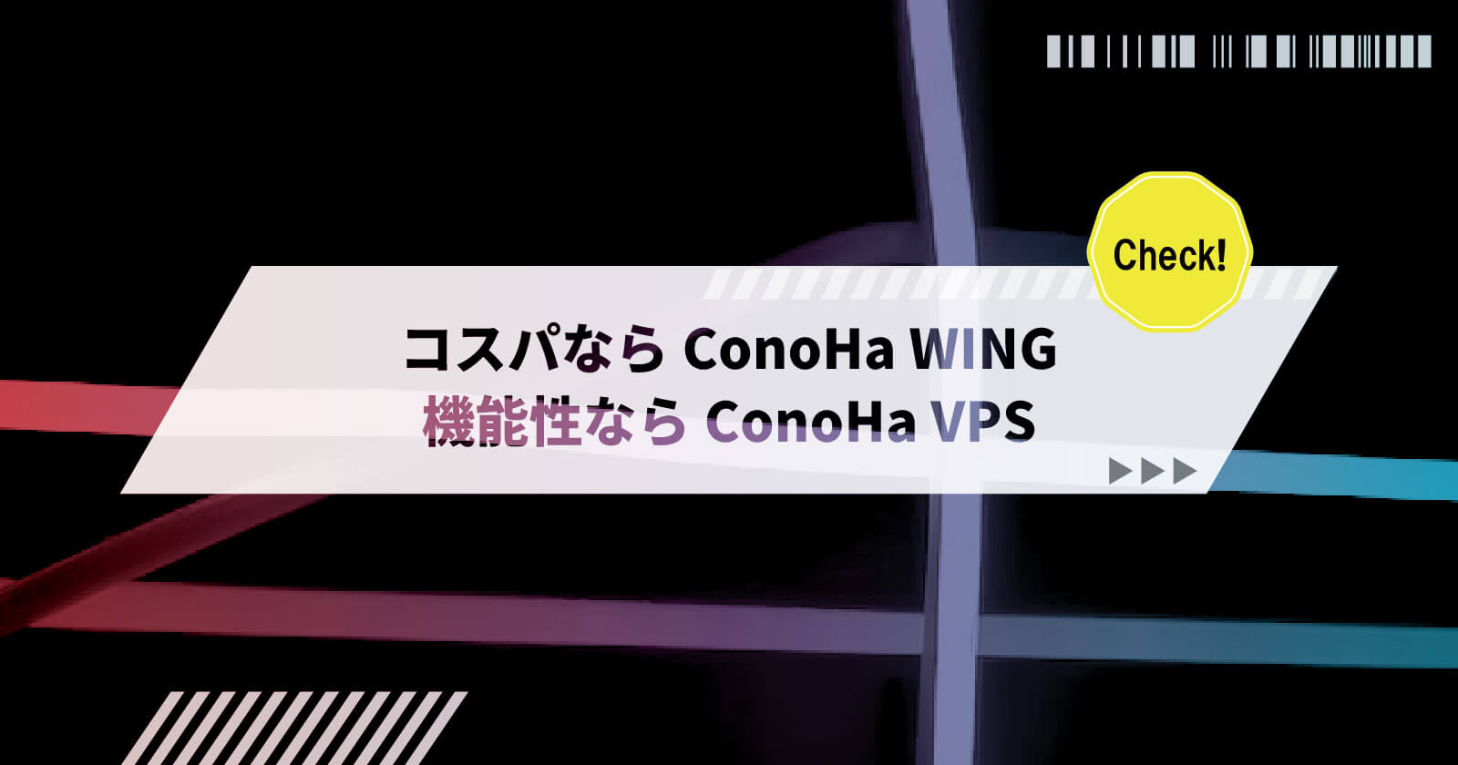 ConoHa WINGとConoHa VPSの違いはサーバー性能と料金！どっちがおすすめか解説