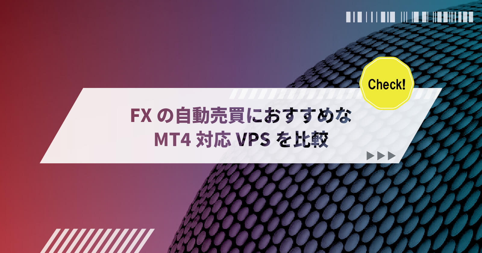 FX自動売買におすすめなMT4対応のVPS5選を比較！VPSを使うメリットや注意点も解説