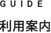 GUIDE 利用案内