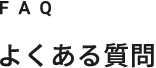 FAQ よくある質問